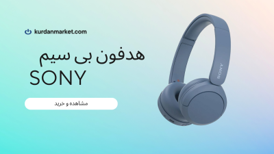 https://kurdanmarket.com/product/%d9%87%d8%af%d9%81%d9%88%d9%86-%d8%a8%db%8c-%d8%b3%db%8c%d9%85-%d8%b3%d9%88%d9%86%db%8c-sony-%d9%85%d8%af%d9%84-wh-ch520/ 37563