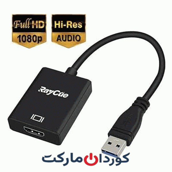 آداپتور USB 3.0 بهRAYCUE HDMI