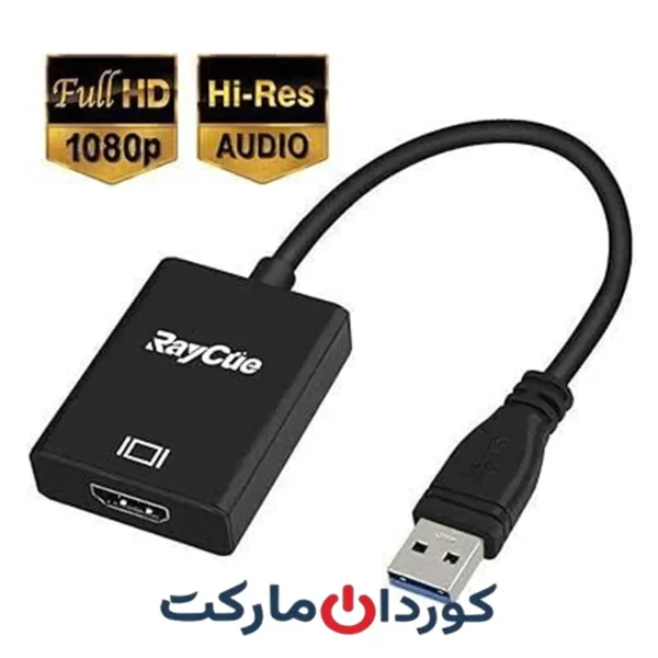 آداپتور USB 3.0 بهRAYCUE HDMI