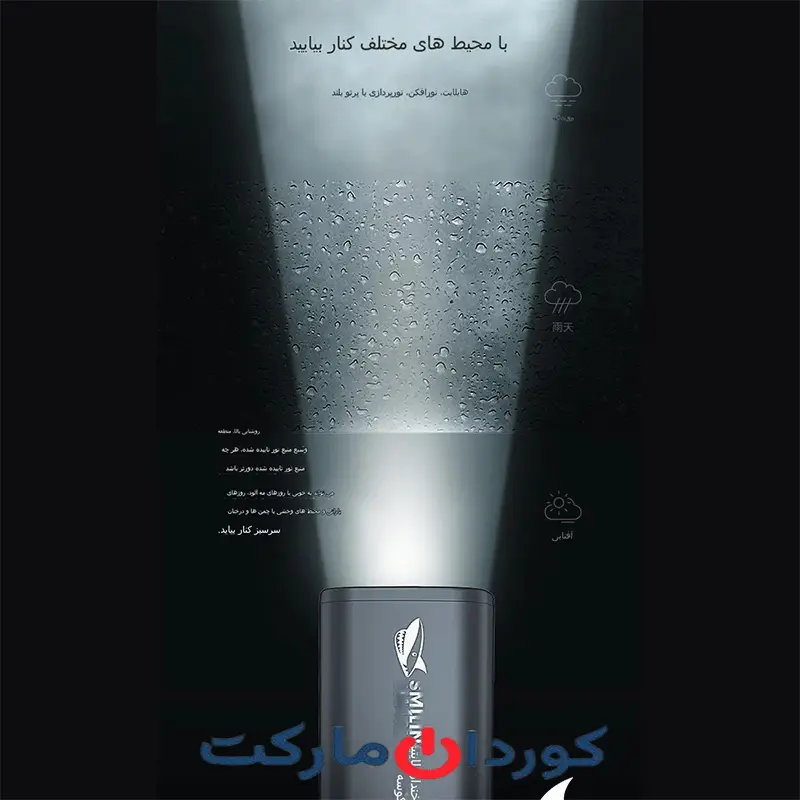 چراغ قوه شارژی ضدآب 1200 میلیآمپرساعت smiling shark SD-1023 - Image 7