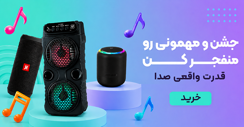 خرید انواع اسپیکر